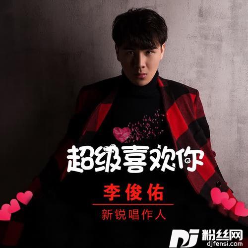 超级喜欢你的专辑