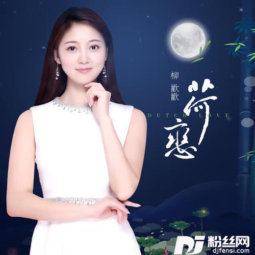 荷恋