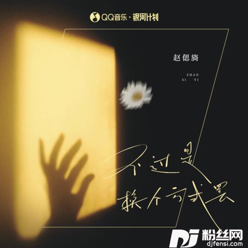 不过是换个方式罢