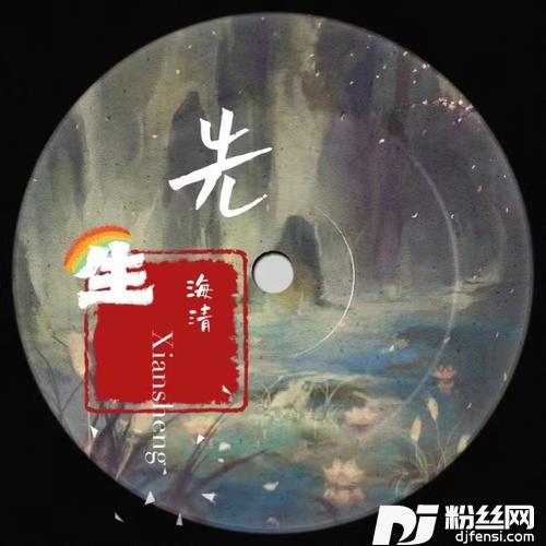 先生