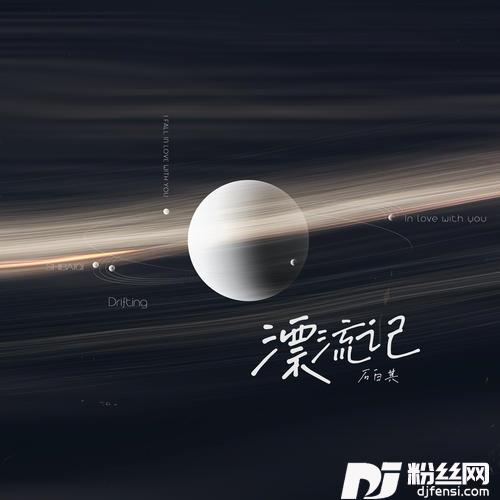 漂流记