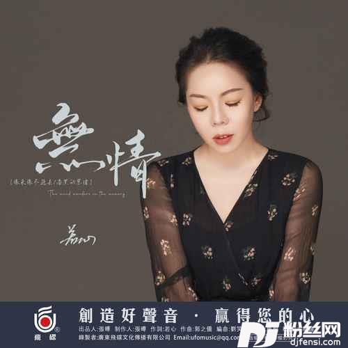 无情的专辑