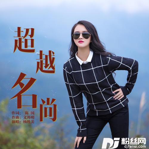 超越名尚的专辑