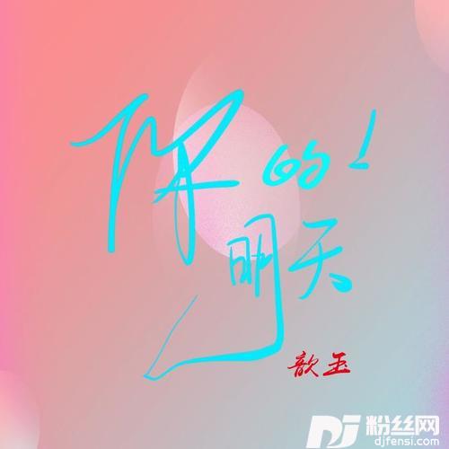 你的明天