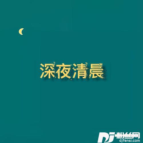 深夜清晨