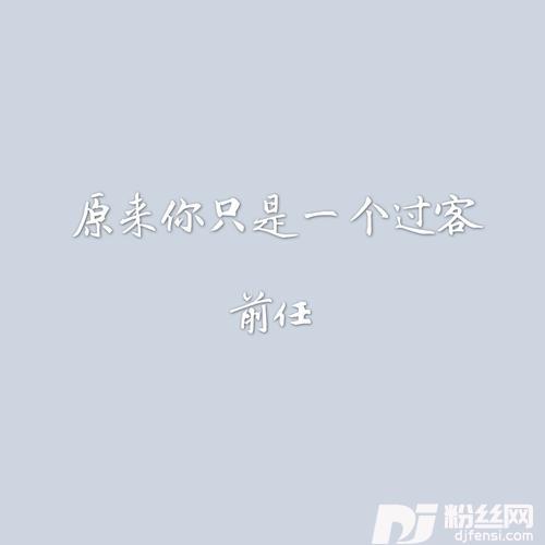 原来你只是一个过客的专辑
