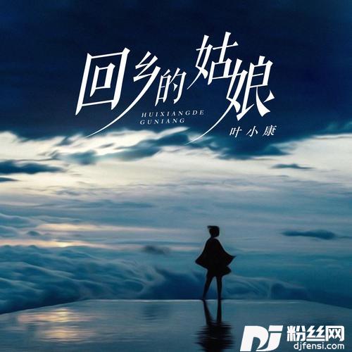 回乡的姑娘的专辑