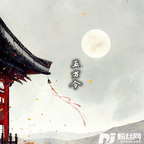 五方令新版
