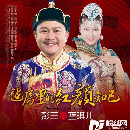 毡房里的红颜知己