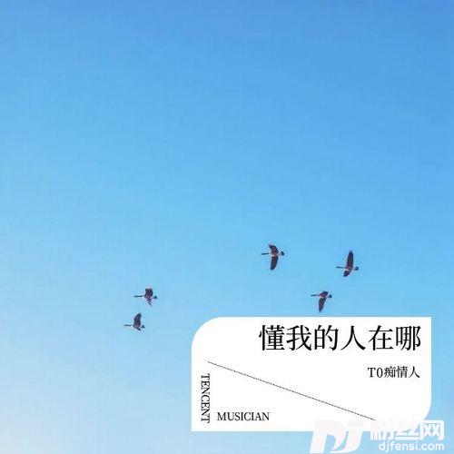 懂我的人在哪