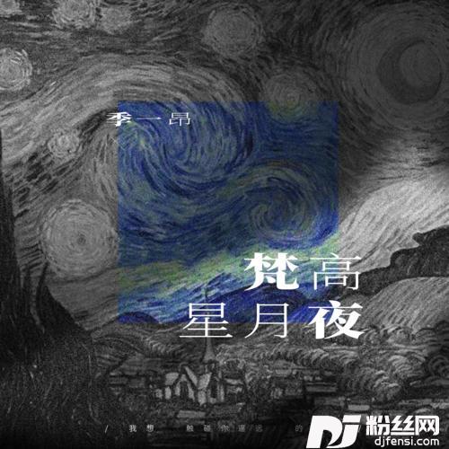 梵高星月夜