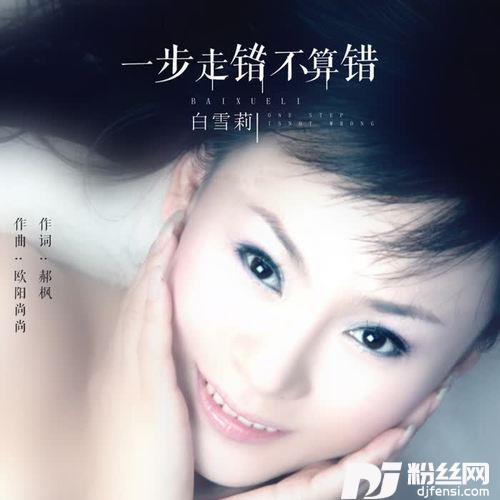 一步走错不算错（DJ版）-白雪莉