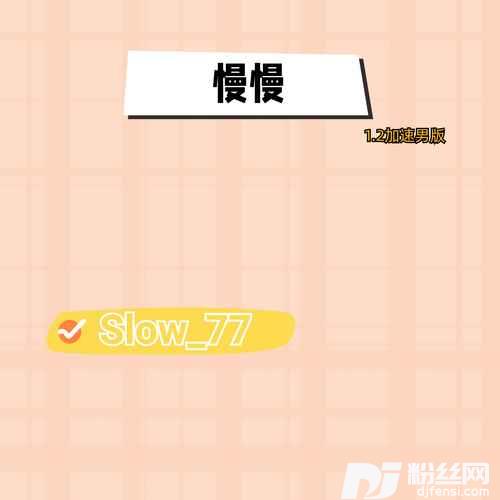 慢慢1.2加速男版的专辑