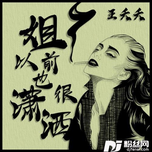 姐以前也很潇洒