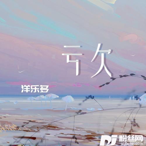 亏欠的专辑