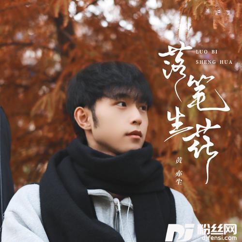 落笔生花的专辑
