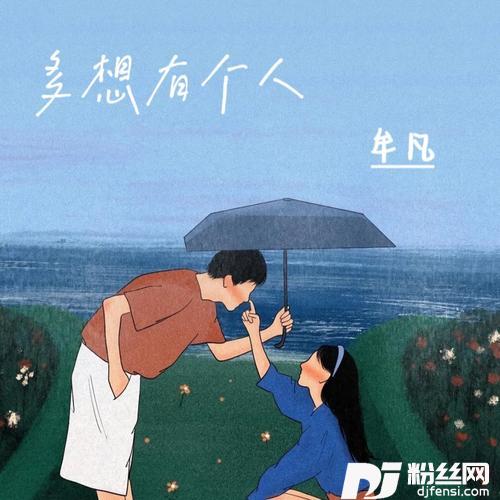 多想有个人