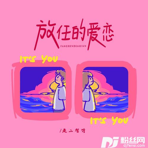 放任的爱恋的专辑