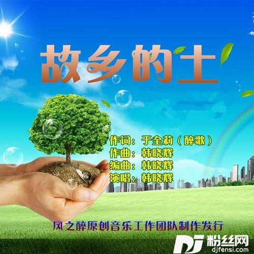 故乡的土