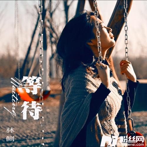 等待