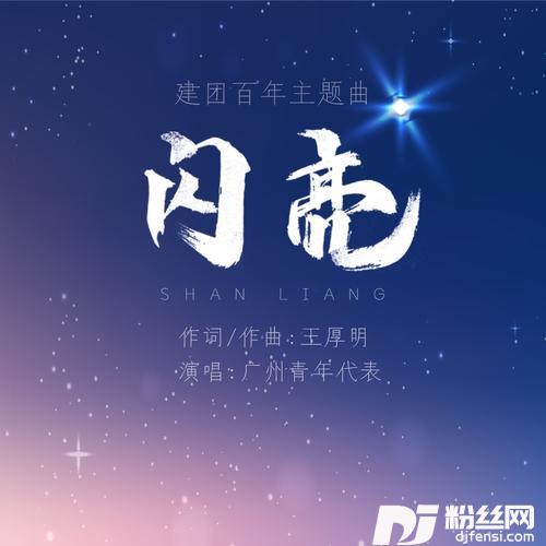 闪亮（建团百年主题曲）