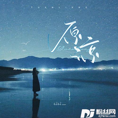 原谅释怀版