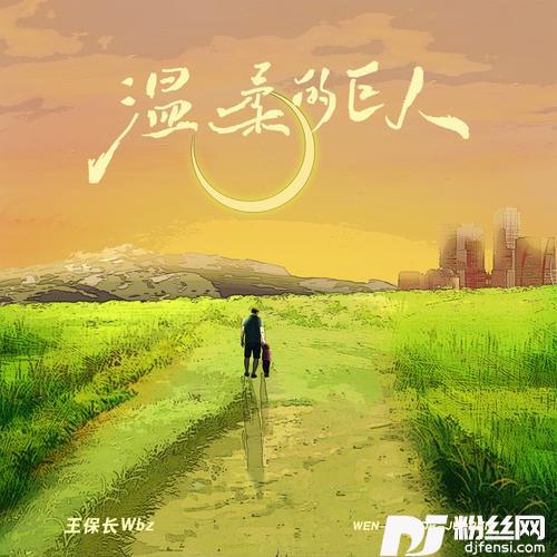温柔的巨人的专辑