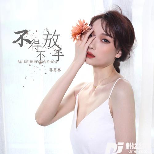不得不放手