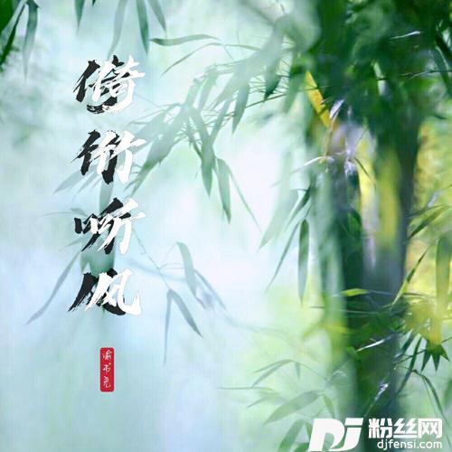 倚竹听风