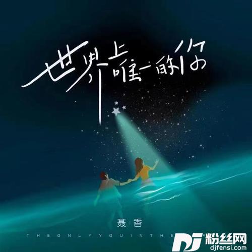 世界上唯一的你