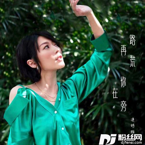 路再荒你在旁