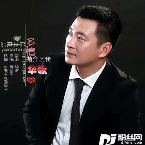 原来是你多情抛弃了我