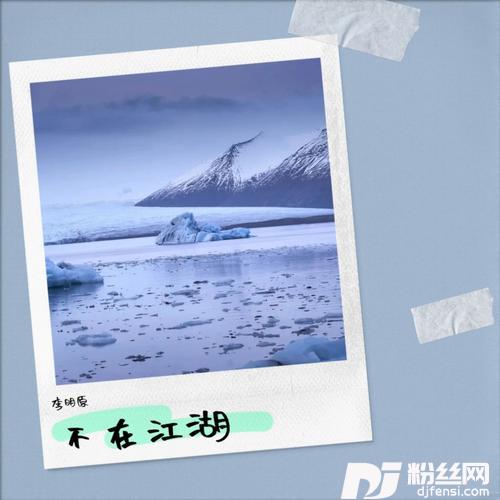 不在江湖（合唱版）