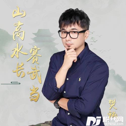 山高水长赛武当