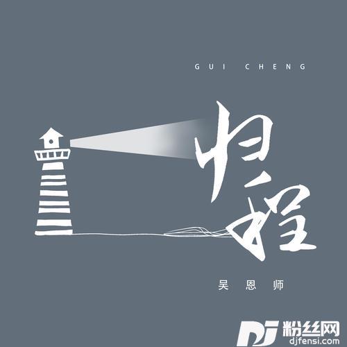 归程的专辑