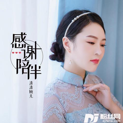 感谢陪伴的专辑