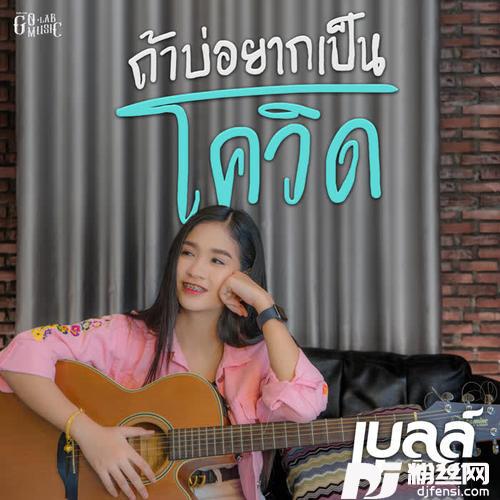 ถ้าบ่อยากเป็นโควิด