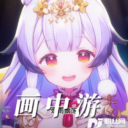 画中游cover:王秋实的专辑