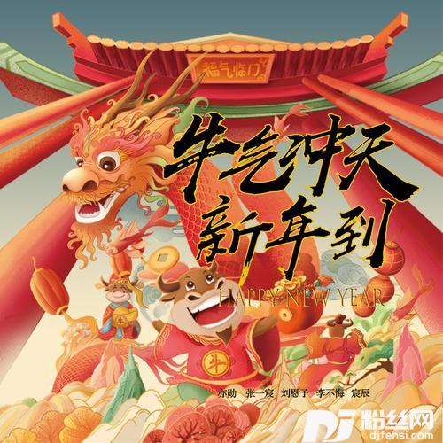 牛气冲天新年到