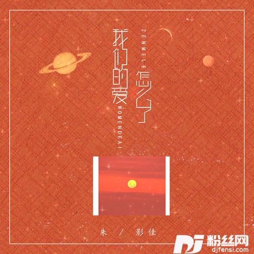 我们的爱怎么了DJ可乐版