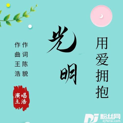 用爱拥抱光明