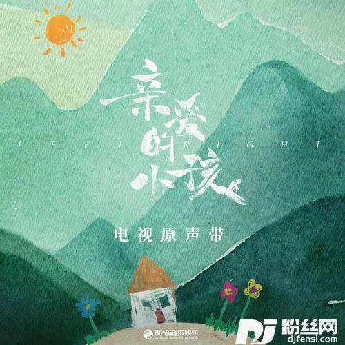 亲爱的小孩