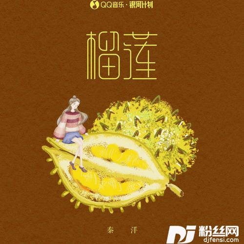 榴莲