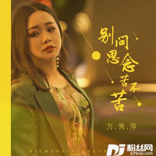 别问思念苦不苦