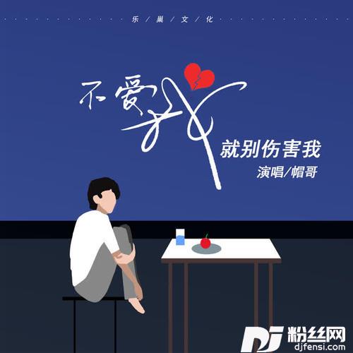 不爱我就别伤害我