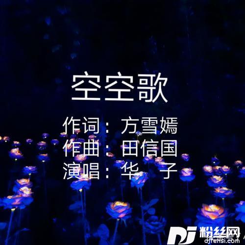空空歌（标准版）