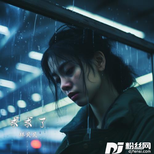 求求了