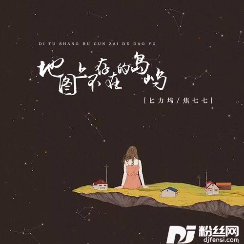 地图上不存在的岛屿的专辑