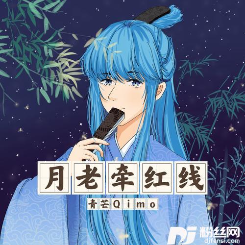 月老牵红线cover:毛省曈的专辑