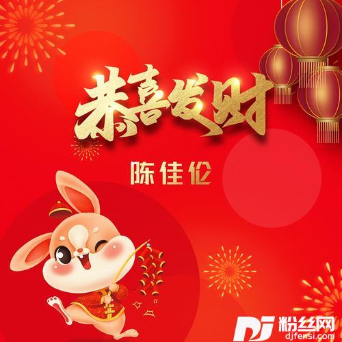 恭喜发财